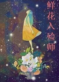 《鮮花入殮師》