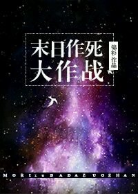 末日作死大作战