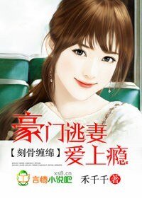 刻骨缠绵:豪门逃妻爱上瘾