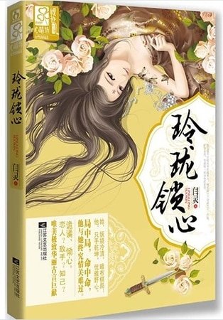 玲瓏鎖心/與狼共枕,畫白桑(出書版)