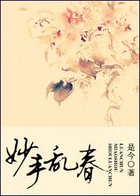 妙手乱春/上仙难逑,奈何情深