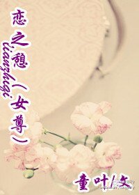 戀之憩(現代·女尊)