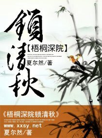 《梧桐深院锁清秋》