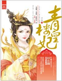 青楼皇妃/妾本良人