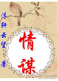 情谋/驸马叔父,你的公主妻子归我了