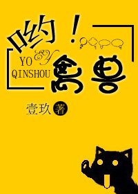 喲!禽獸