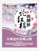 《论红楼的倒掉》