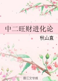 中二旺财进化论/中二病也要领结婚证