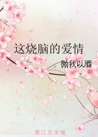 這燒腦的愛情
