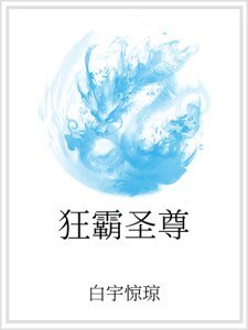 狂霸聖尊