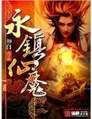 永镇仙魔
