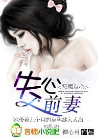 惡魔點心,失心前妻