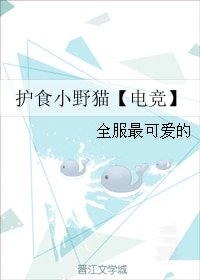 《護食小野貓【電競】》