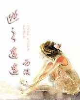 逃之遙遙