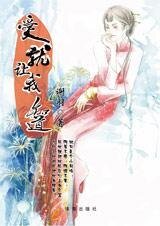 你是宝我是草：爱就让我知道