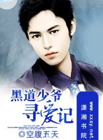 黑道少爺尋愛記