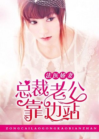 法醫嬌妻:總裁老公靠邊站