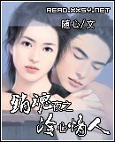 销魂夜之冷心情人