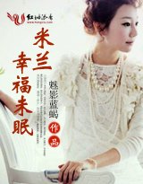 米兰,幸福未眠