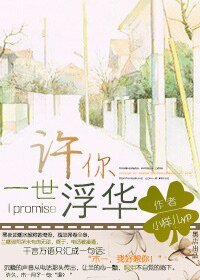 許你一世浮華