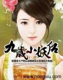 九岁小妖后(出书版)