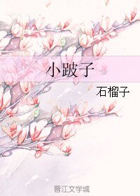 小跛子