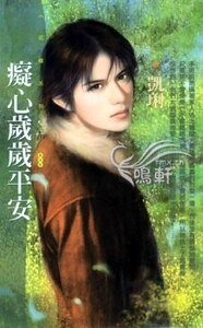 痴心岁岁平安(恋爱好彩头系列)