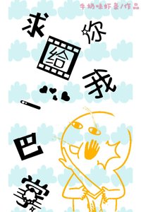 求你给我一巴掌