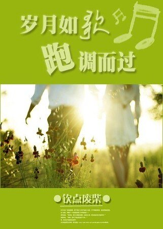 歲月如歌,跑調而過