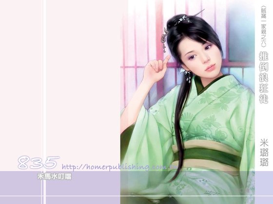 推倒浪狂徒(贼窝一家亲之六)