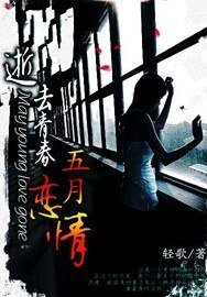 逝去青春:五月戀情