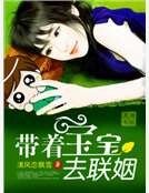 豪門閃婚之霸佔新妻