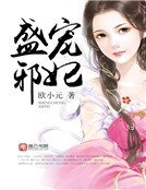 盛宠邪妃