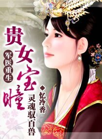 軍醫重生,貴女寶瞳