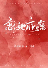 恋她成瘾