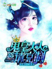 阴婚为契,鬼皇大人请克制