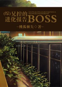 (綜漫同人-BL)兄控的BOSS進化報告