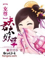 《女尊:夫君太妖孽》