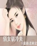 俏女驯冷夫