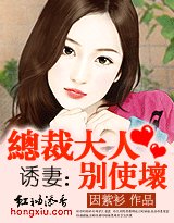 诱妻:总裁大人别使坏