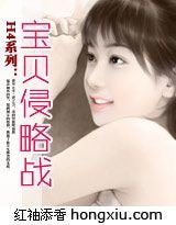 H4系列:宝贝侵略战