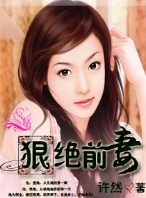 狠絕前妻