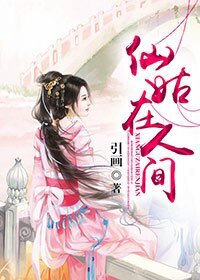 (BG-何仙姑同人)仙姑在人間
