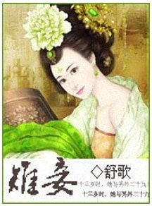 雉妾