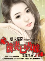 惡夫陷阱:前妻已改嫁