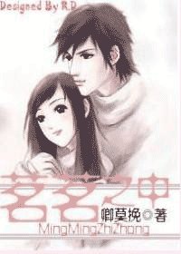 茗茗之中