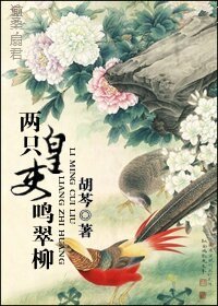 两只皇吏鸣翠柳
