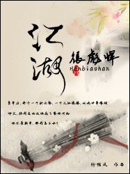 江湖很彪悍