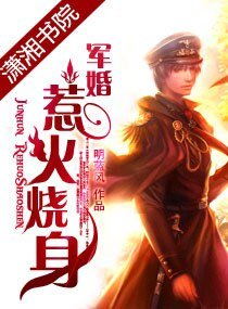 《軍婚,惹火燒身》