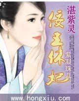 湛紫灵:佞王休妃